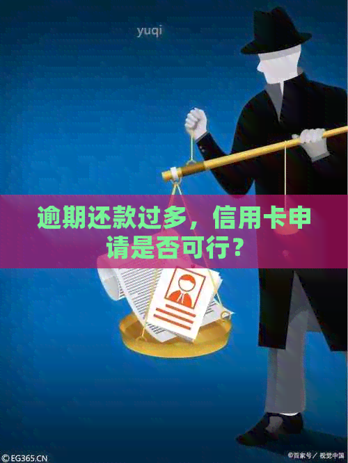 逾期还款过多，信用卡申请是否可行？