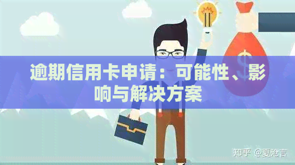 逾期信用卡申请：可能性、影响与解决方案