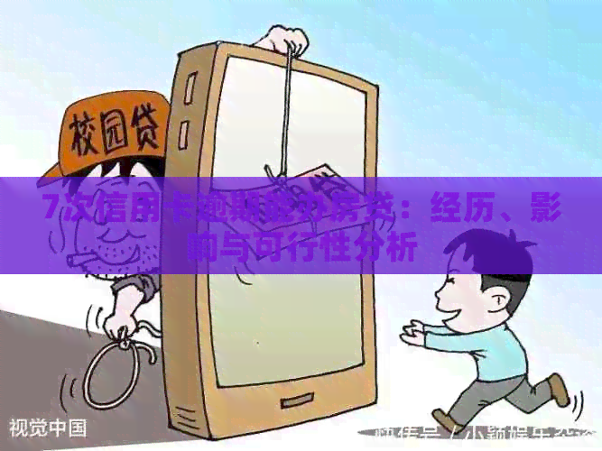 7次信用卡逾期能办房贷：经历、影响与可行性分析