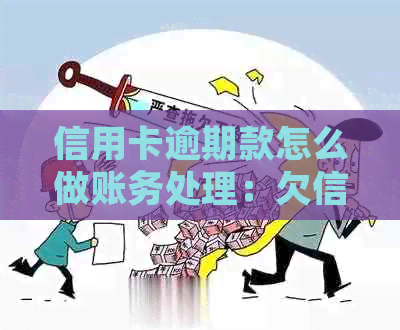 信用卡逾期款怎么做账务处理：欠信用卡钱逾期的话会怎么样？