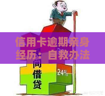 信用卡逾期亲身经历：自救办法、2022年流程与后果