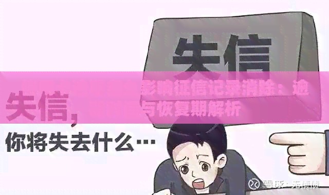 信用卡逾期多久影响记录消除：逾期时间与恢复期解析
