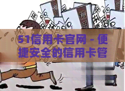 51信用卡官网 - 便捷安全的信用卡管理工具