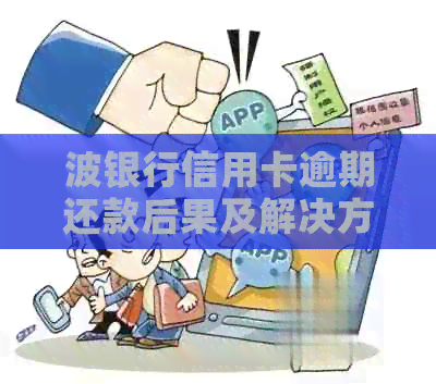 波银行信用卡逾期还款后果及解决方法全方位解析