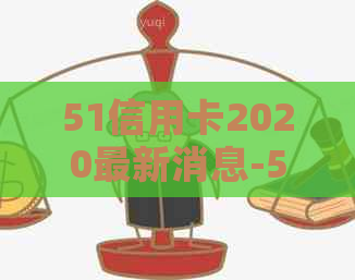 51信用卡2020最新消息-51信用卡官网
