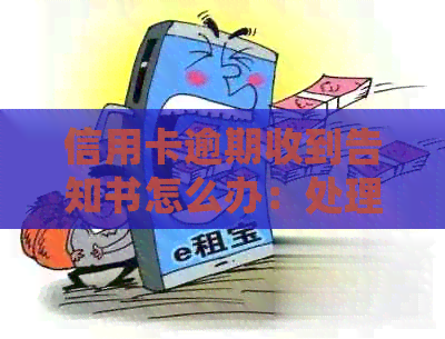 信用卡逾期收到告知书怎么办：处理建议与影响分析