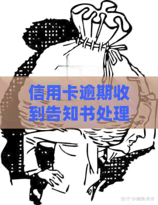 信用卡逾期收到告知书处理指南：如何应对、后果及解决方案