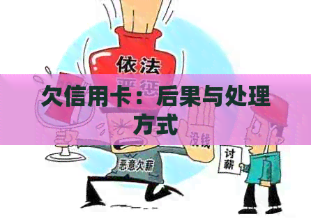 欠信用卡：后果与处理方式