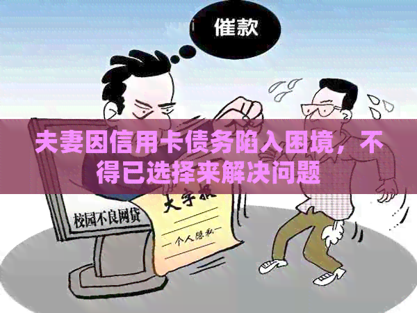 夫妻因信用卡债务陷入困境，不得已选择来解决问题