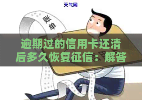 逾期过的信用卡还清后多久恢复：解答你的疑虑与期待