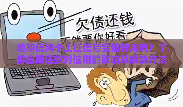 逾期信用卡上后会被停用吗？了解逾期还款对信用的影响及解决方法