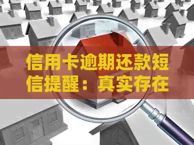 信用卡逾期还款短信提醒：真实存在还是只是谣言？