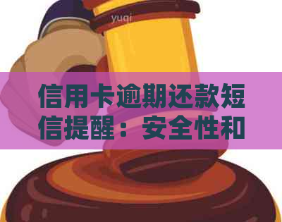 信用卡逾期还款短信提醒：安全性和功能性全面解析