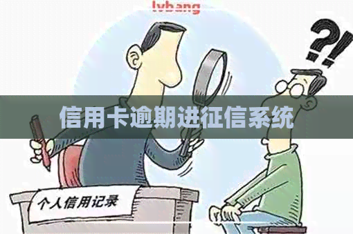 信用卡逾期进系统
