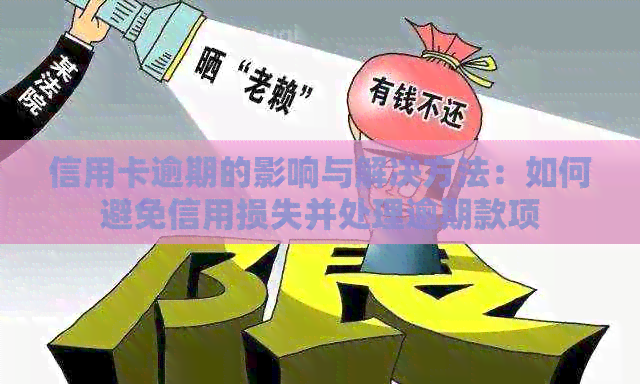 信用卡逾期的影响与解决方法：如何避免信用损失并处理逾期款项
