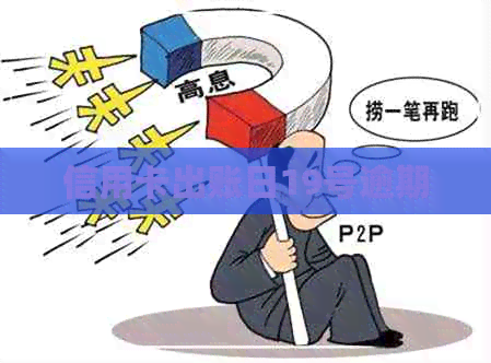 信用卡出账日19号逾期