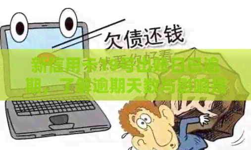 新信用卡19号出账日已逾期，了解逾期天数与影响是关键