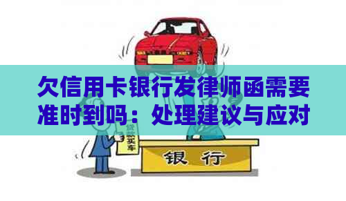 欠信用卡银行发律师函需要准时到吗：处理建议与应对策略