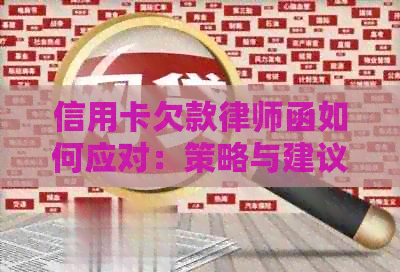 信用卡欠款律师函如何应对：策略与建议