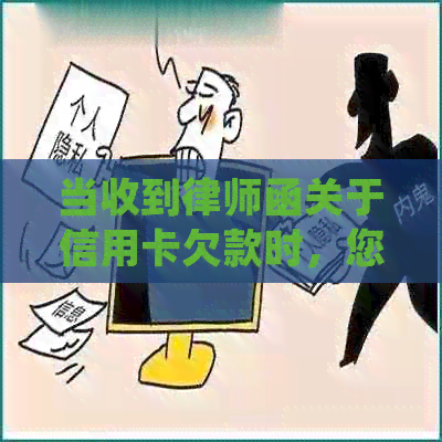 当收到律师函关于信用卡欠款时，您应该如何处理？
