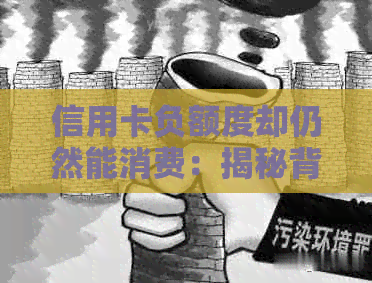 信用卡负额度却仍然能消费：揭秘背后的原理与可能影响