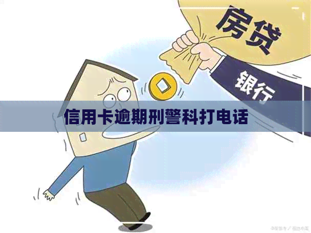 信用卡逾期刑警科打电话