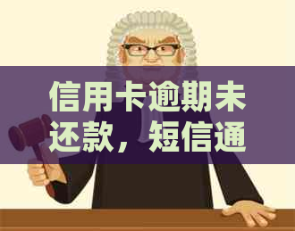 信用卡逾期未还款，短信通知开庭审理：如何应对、解决方法与后果全解析