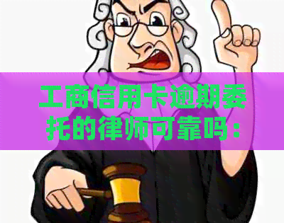 工商信用卡逾期委托的律师可靠吗：3000逾期120天寄律师函，上门时间