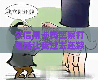 欠信用卡钱警察打电话让我过去还款