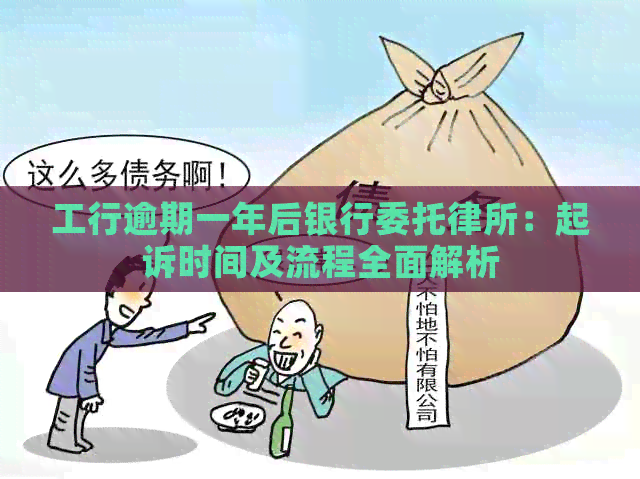 工行逾期一年后银行委托律所：起诉时间及流程全面解析