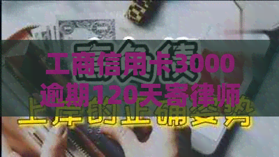 工商信用卡3000逾期120天寄律师函：真的吗？怎么办？