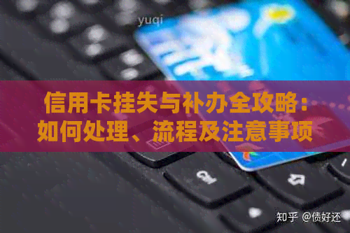 信用卡挂失与补办全攻略：如何处理、流程及注意事项，让您的信用无忧