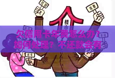 欠信用卡年费怎么办？如何处理？不还款会有利息吗？银行会如何通知？