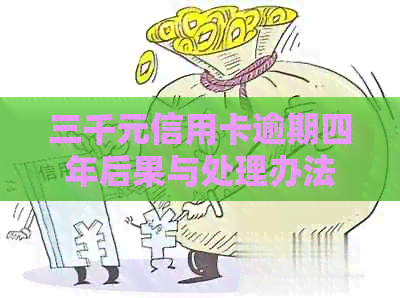 三千元信用卡逾期四年后果与处理办法