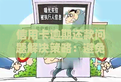 信用卡逾期还款问题解决策略：避免、处理与预防