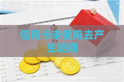信用卡未使用去产生逾期