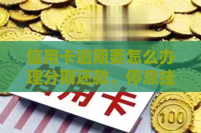 信用卡逾期要怎么办理分期还款、停息挂账和停息分期？