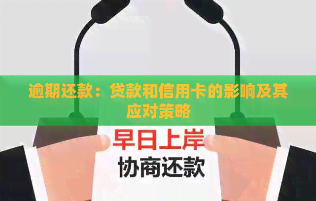 逾期还款：贷款和信用卡的影响及其应对策略