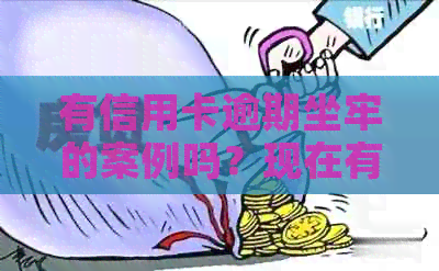 有信用卡逾期坐牢的案例吗？现在有没有信用卡欠款坐牢的情况？
