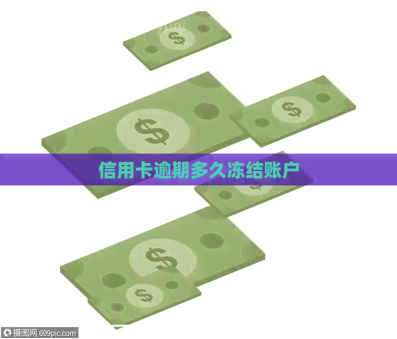 信用卡逾期多久冻结账户