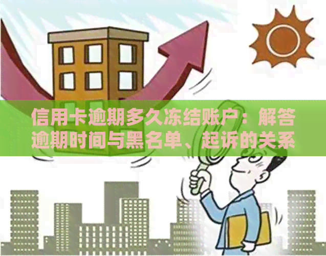 信用卡逾期多久冻结账户：解答逾期时间与黑名单、起诉的关系