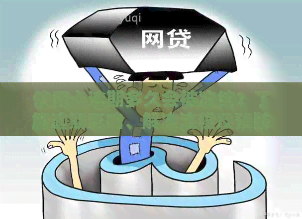 信用卡逾期多久会被冻结？了解逾期影响、解冻流程及预防措