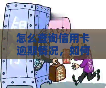 怎么查询信用卡逾期情况，如何查找是否有逾期记录或人员？