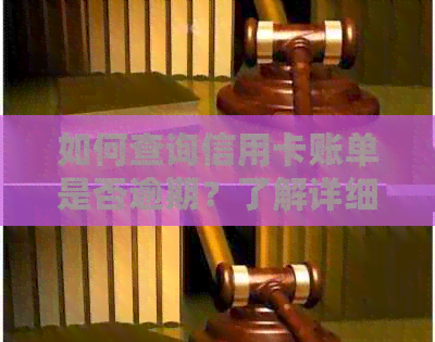 如何查询信用卡账单是否逾期？了解详细步骤和注意事项，确保信用无