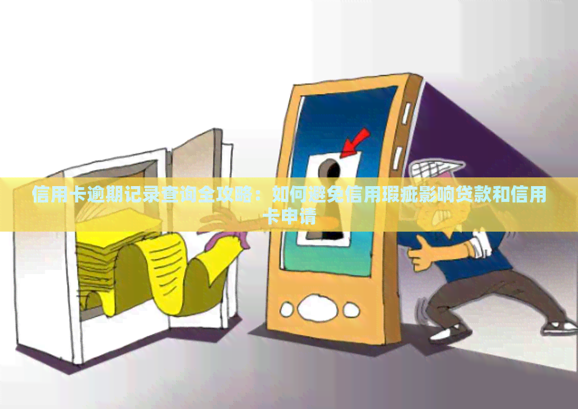 信用卡逾期记录查询全攻略：如何避免信用瑕疵影响贷款和信用卡申请