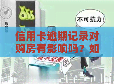 信用卡逾期记录对购房有影响吗？如何解决？