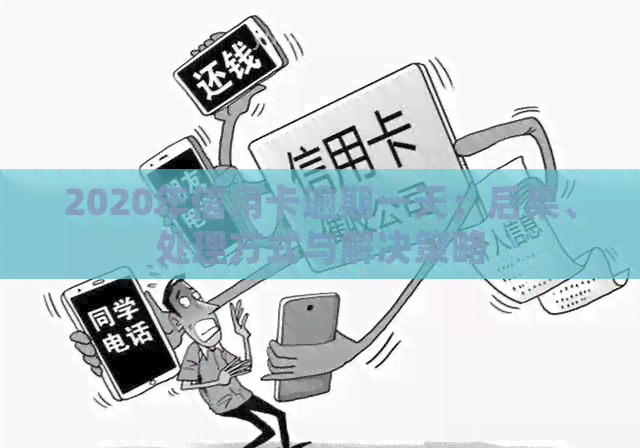 2020年信用卡逾期一天：后果、处理方式与解决策略