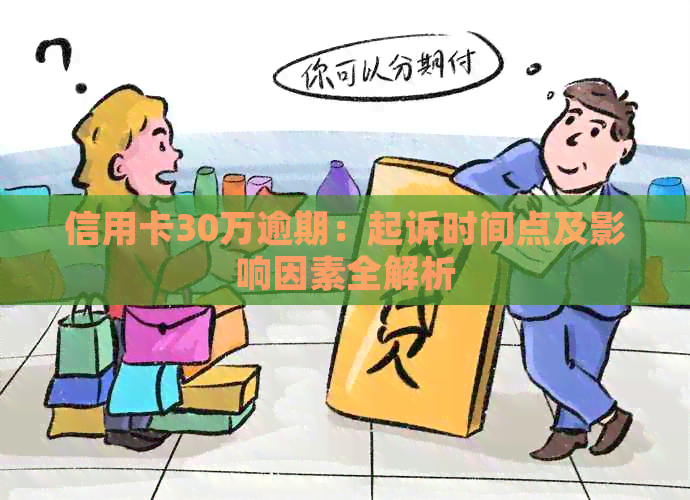 信用卡30万逾期：起诉时间点及影响因素全解析