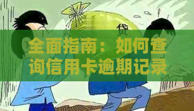 全面指南：如何查询信用卡逾期记录及其影响，以及避免不良信用记录的方法