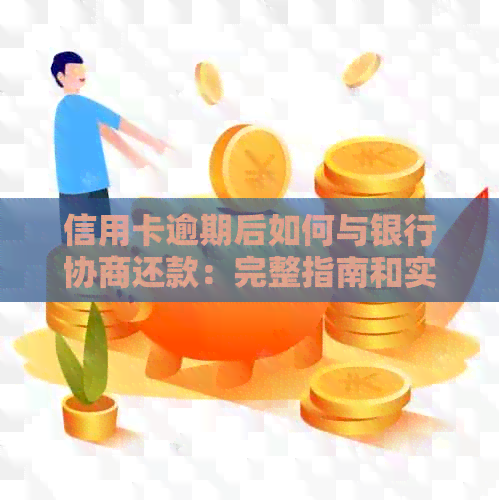 信用卡逾期后如何与银行协商还款：完整指南和实用建议